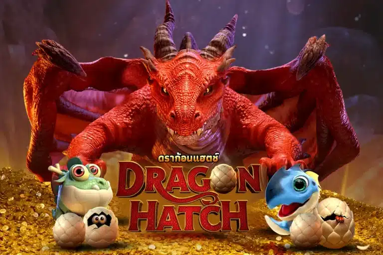 Dragon Hatch ไข่มังกร
