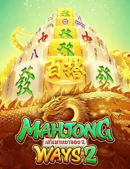 Mahjong Ways 2 ทดลองเล่นสล็อต