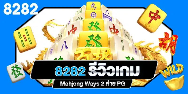 รีวิวเกมสล็อต Mahjong Ways 2 ค่าย PG